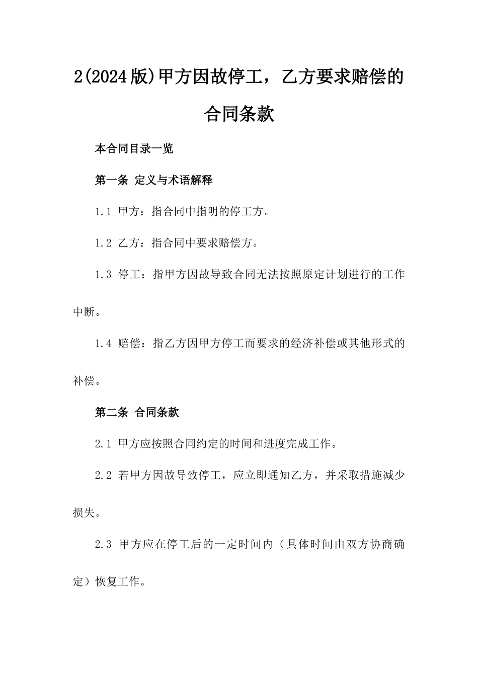 2(2024版)甲方因故停工，乙方要求赔偿的合同条款_第2页