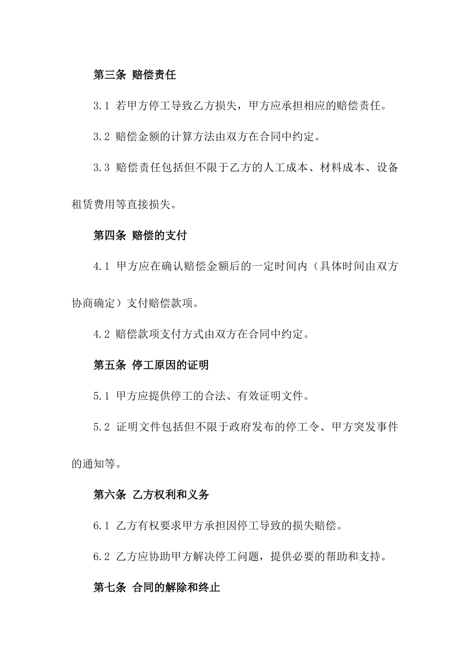 2(2024版)甲方因故停工，乙方要求赔偿的合同条款_第3页