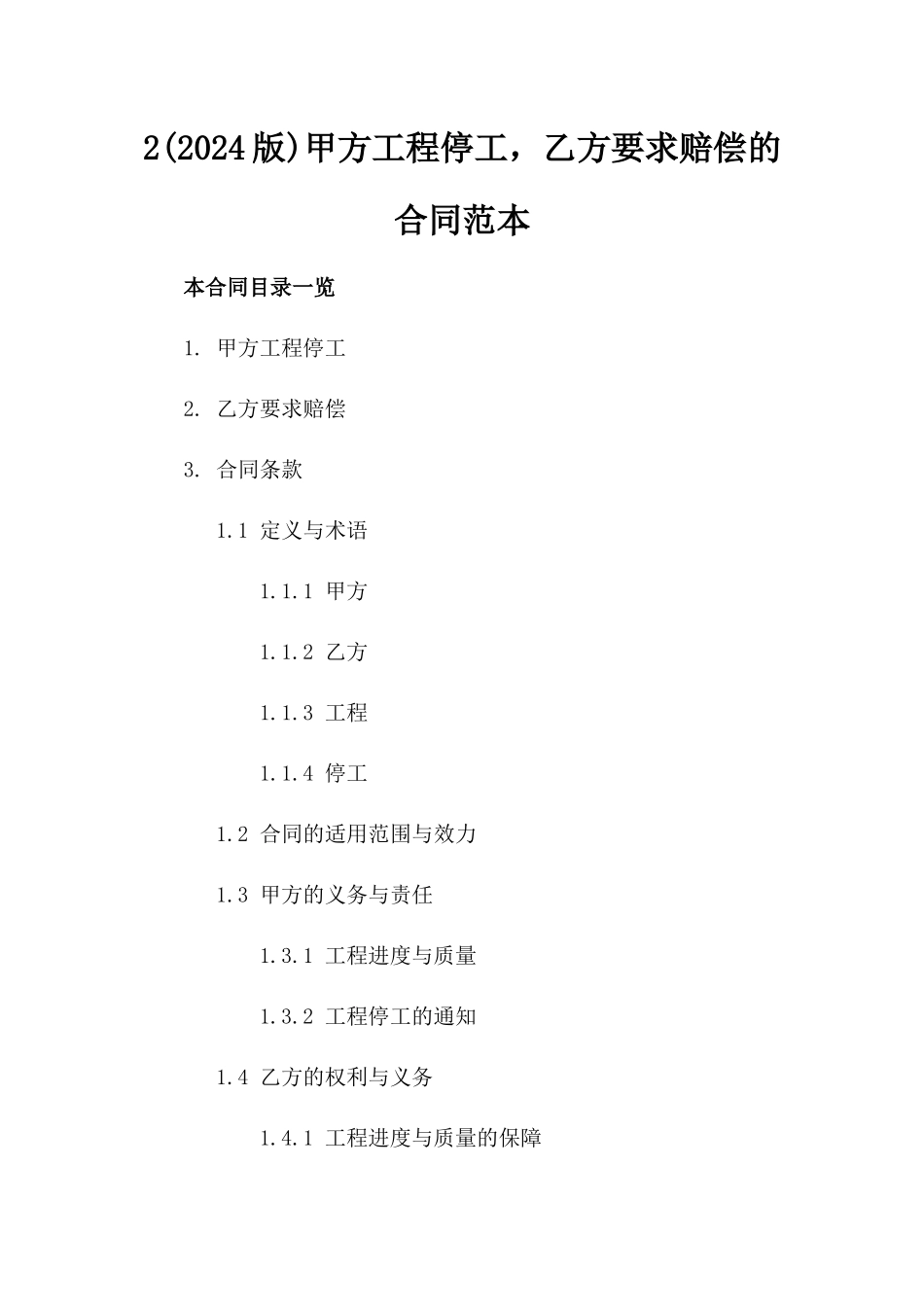 2(2024版)甲方工程停工，乙方要求赔偿的合同范本_第2页