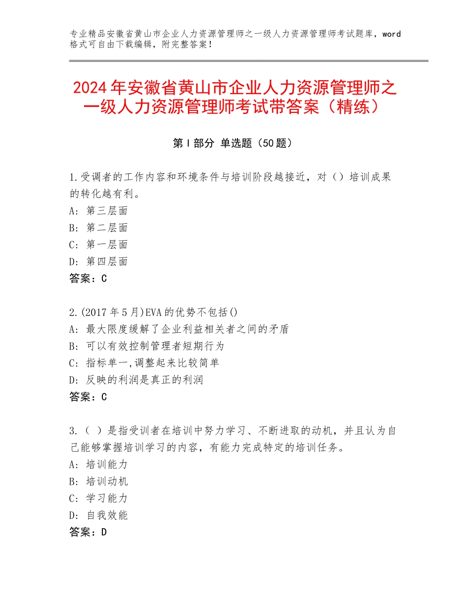 2024年安徽省黄山市企业人力资源管理师之一级人力资源管理师考试带答案（精练）_第1页