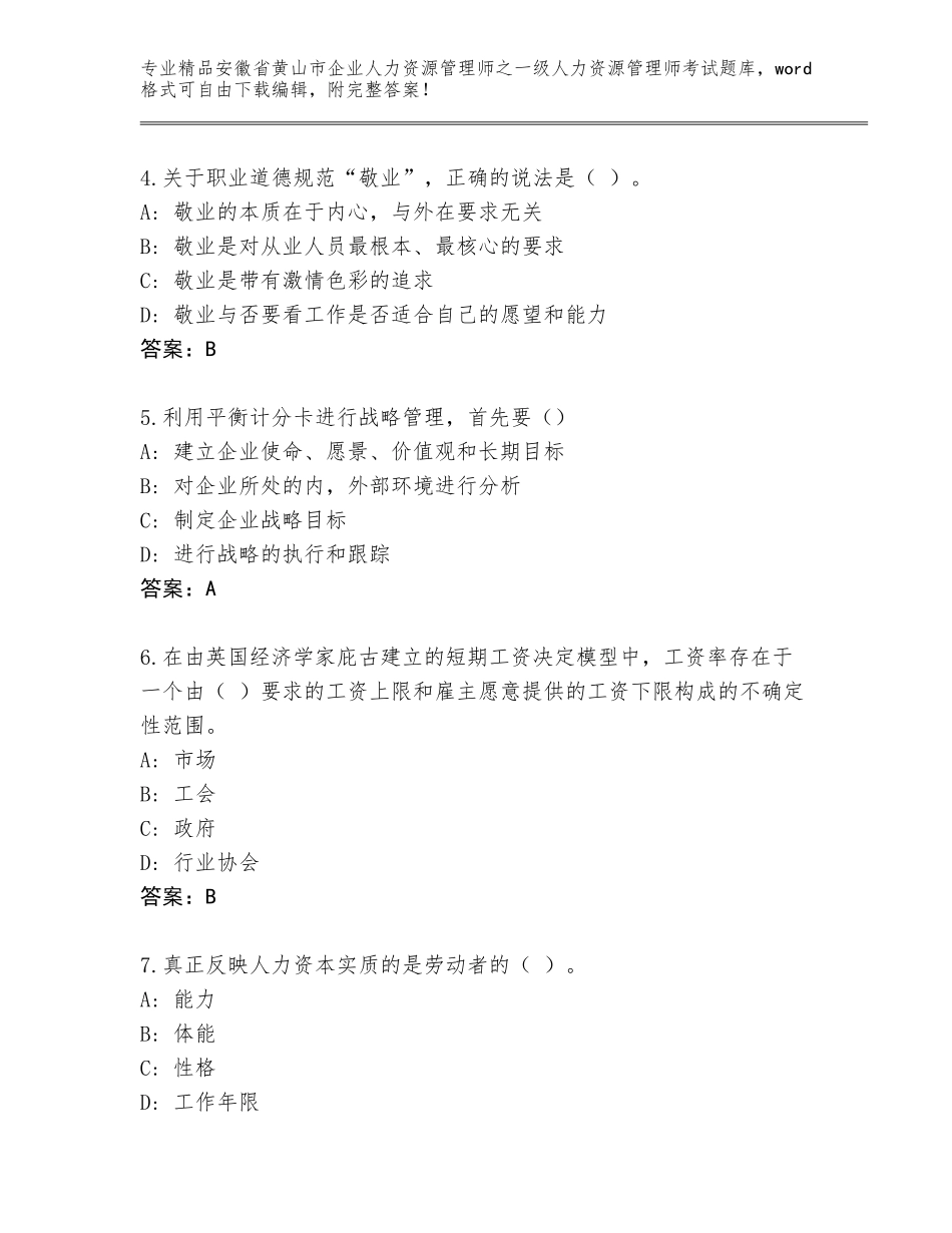 2024年安徽省黄山市企业人力资源管理师之一级人力资源管理师考试带答案（精练）_第2页