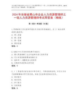2024年安徽省黄山市企业人力资源管理师之一级人力资源管理师考试带答案（精练）