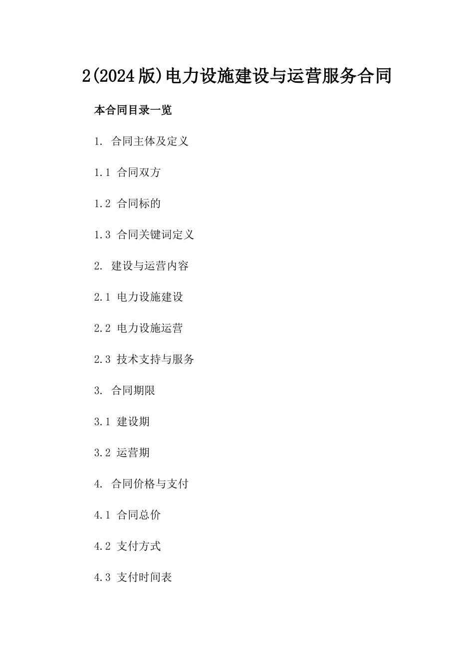 2(2024版)电力设施建设与运营服务合同_第2页