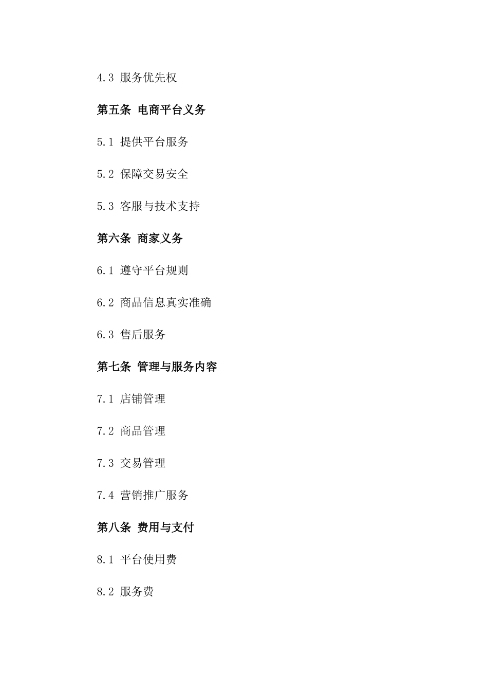 2(2024版)电商平台商家入驻管理与服务合同_第3页