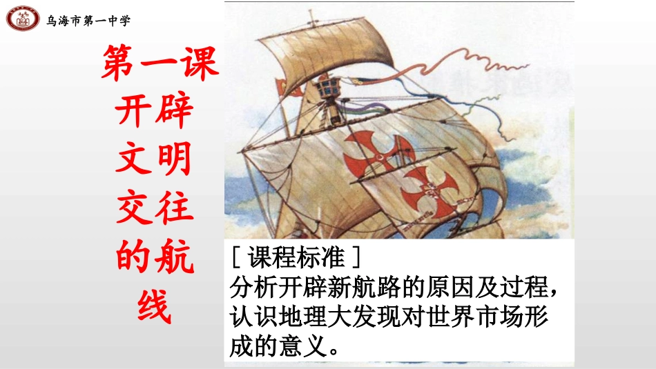 第十四课新航路的开辟-(3)_第1页