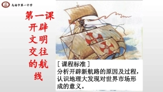 第十四课新航路的开辟-(3)