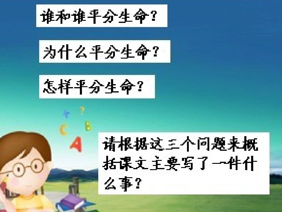 小学三年级上册语文平分生命_第3页