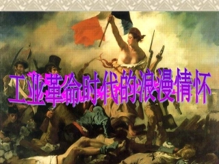 8.1《工业革命时代的浪漫情怀》课件(人民版必修3)3