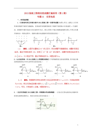 【精选+详析】2013届高三物理名校试题汇编系列(第1期)专题11--交变电流