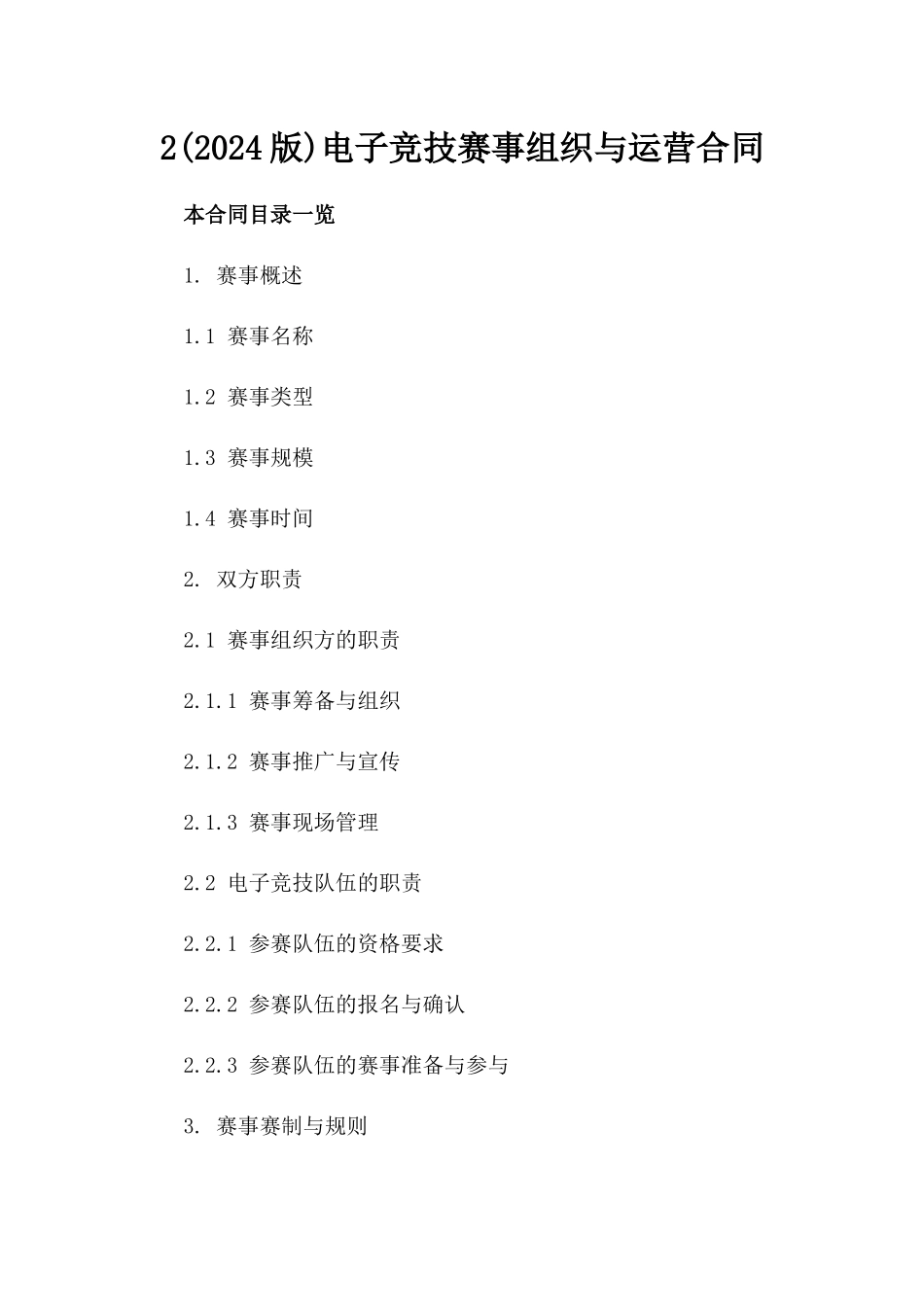 2(2024版)电子竞技赛事组织与运营合同_第2页