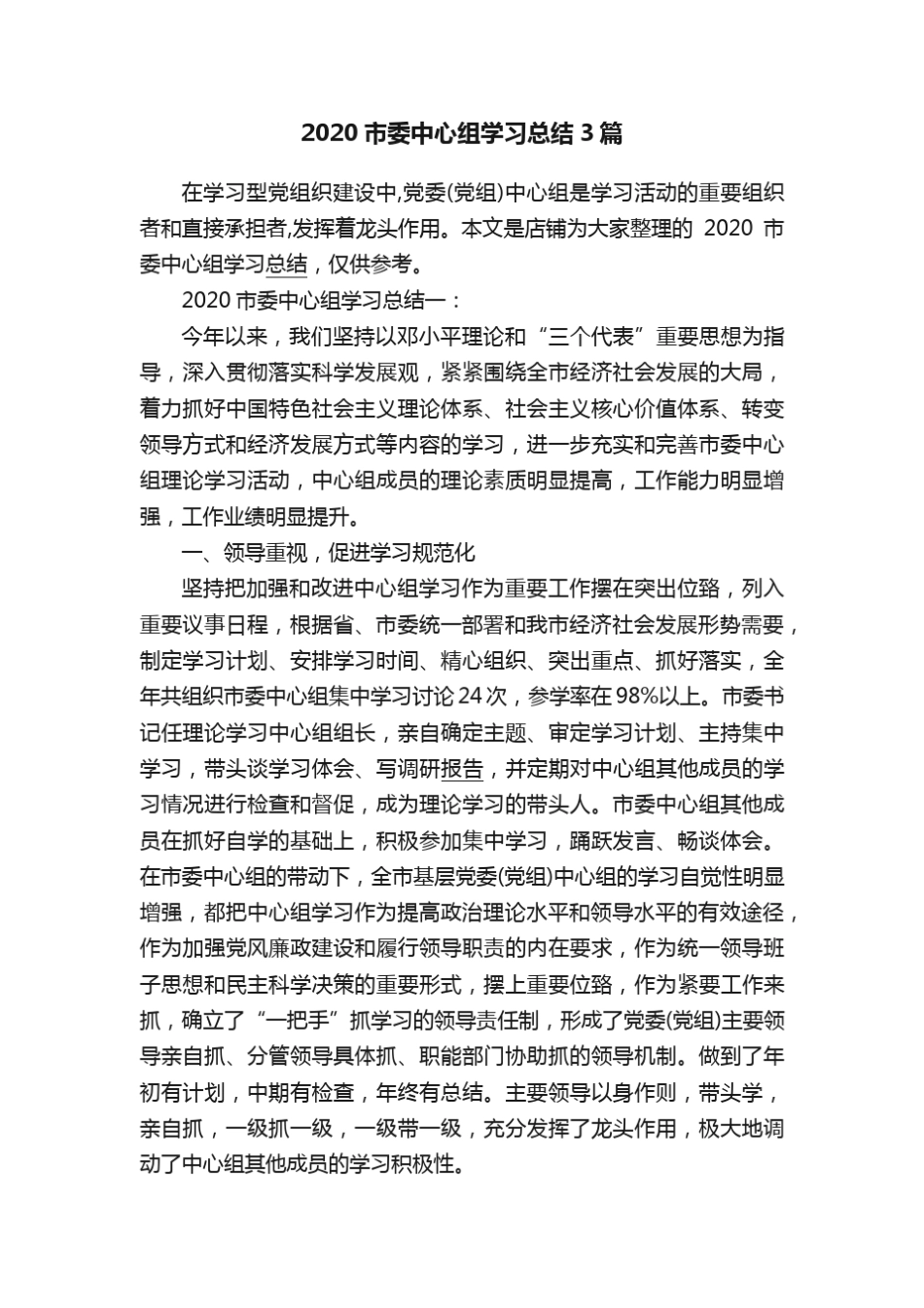 2020市委中心组学习总结3篇_第1页