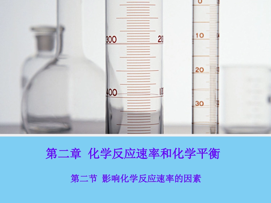 第二章第二节影响化学反应速率的因素课件_第1页