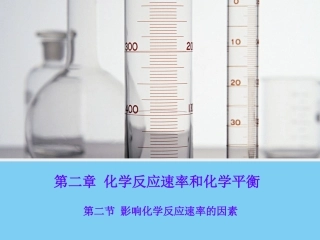 第二章第二节影响化学反应速率的因素课件