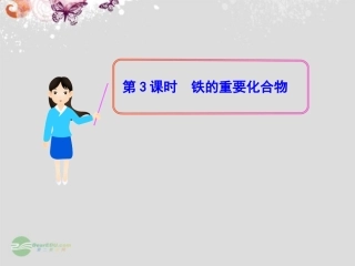 吉林省长岭县第四中学高中化学-第三章第2节《3.2.3-几种重要的金属化合物》课件-新人教版必修1