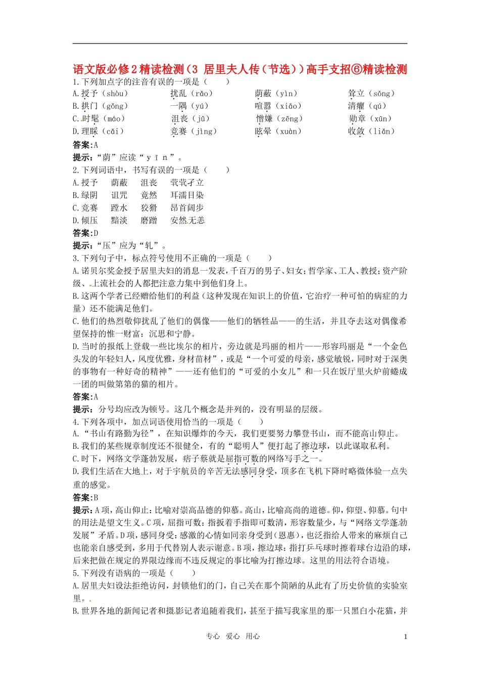 高中语文-3-居里夫人传(节选)精读检测-语文版必修2_第1页