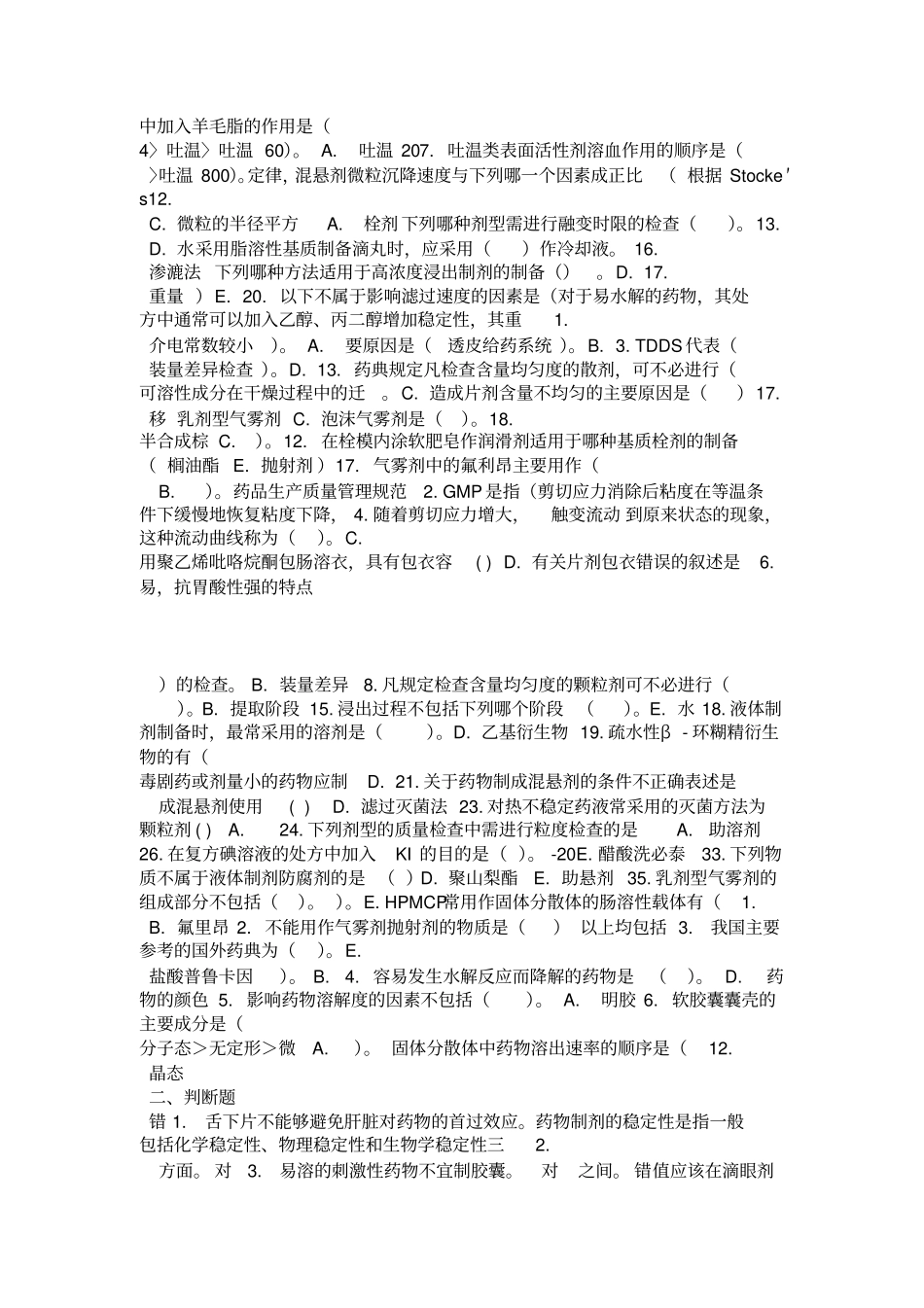 吉林大学药剂学试题_第3页