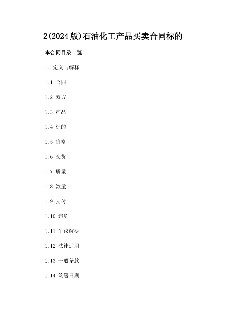 2(2024版)石油化工产品买卖合同标的_第2页