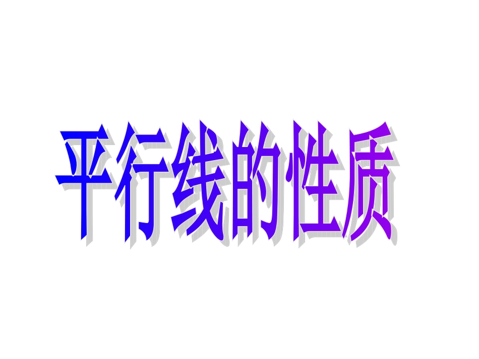 5.3.1平行线的性质-(10)_第1页