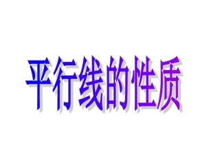 5.3.1平行线的性质-(10)