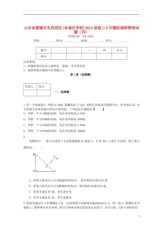 山东省聊城市东昌府区2013届高三物理9月模拟调研(四)试题新人教版