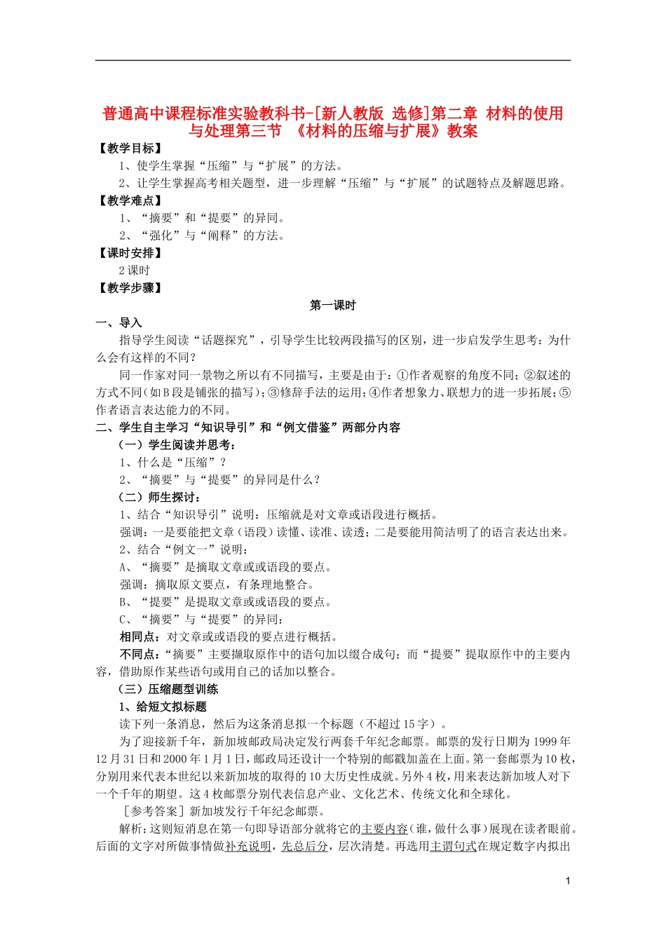 高中语文-2.3《材料的压缩与扩展》教案-新人教版选修《文章写作与修改》_第1页