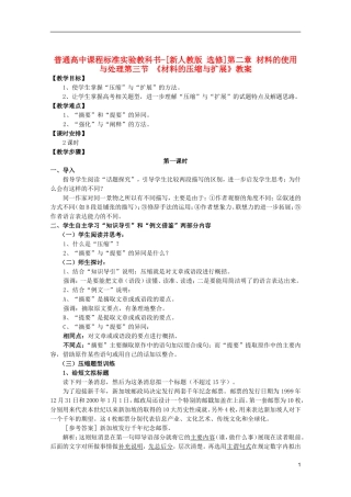 高中语文-2.3《材料的压缩与扩展》教案-新人教版选修《文章写作与修改》