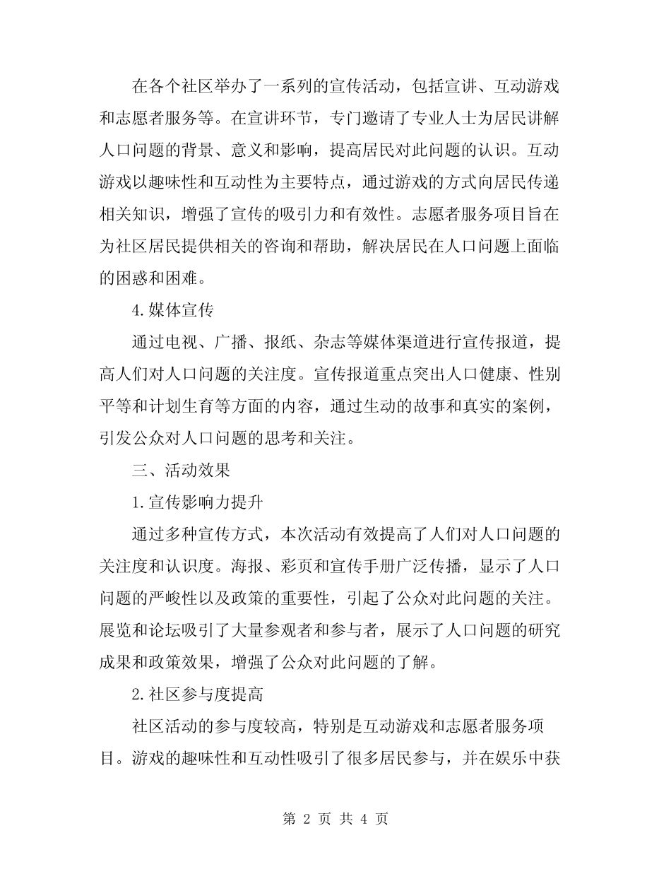 2024年“世界人口日”主题宣传活动总结_第2页
