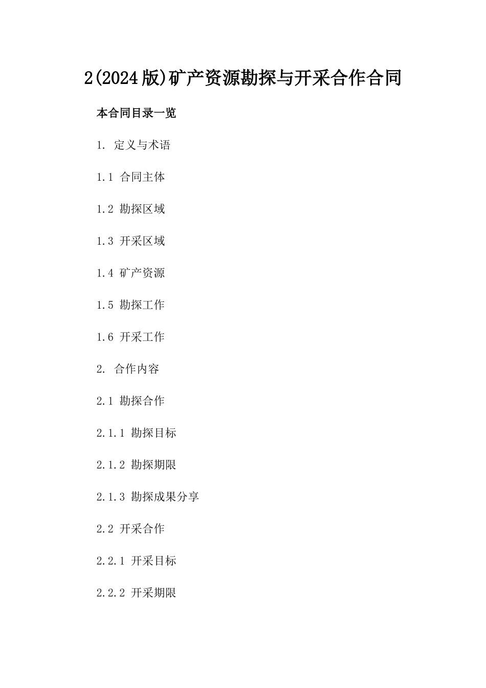 2(2024版)矿产资源勘探与开采合作合同_第2页