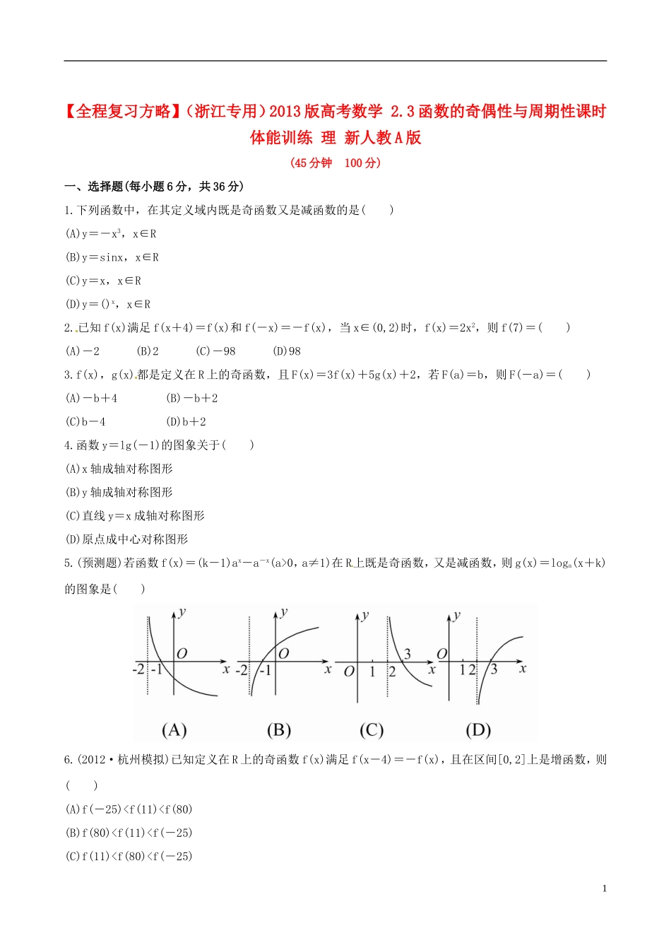 【全程复习方略】(浙江专用)2013版高考数学-2.3函数的奇偶性与周期性课时体能训练-理-新人教A版_第1页