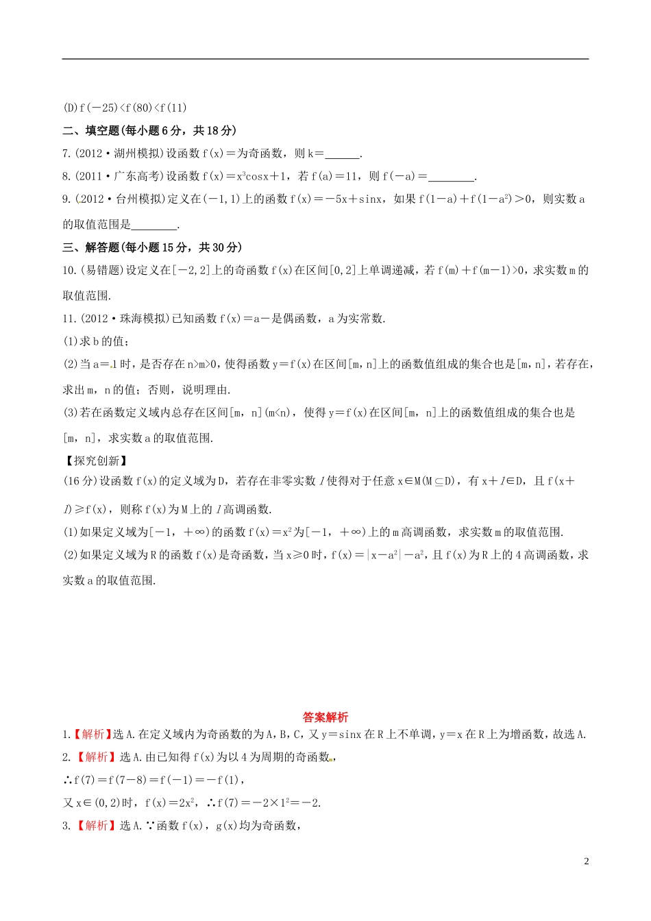 【全程复习方略】(浙江专用)2013版高考数学-2.3函数的奇偶性与周期性课时体能训练-理-新人教A版_第2页