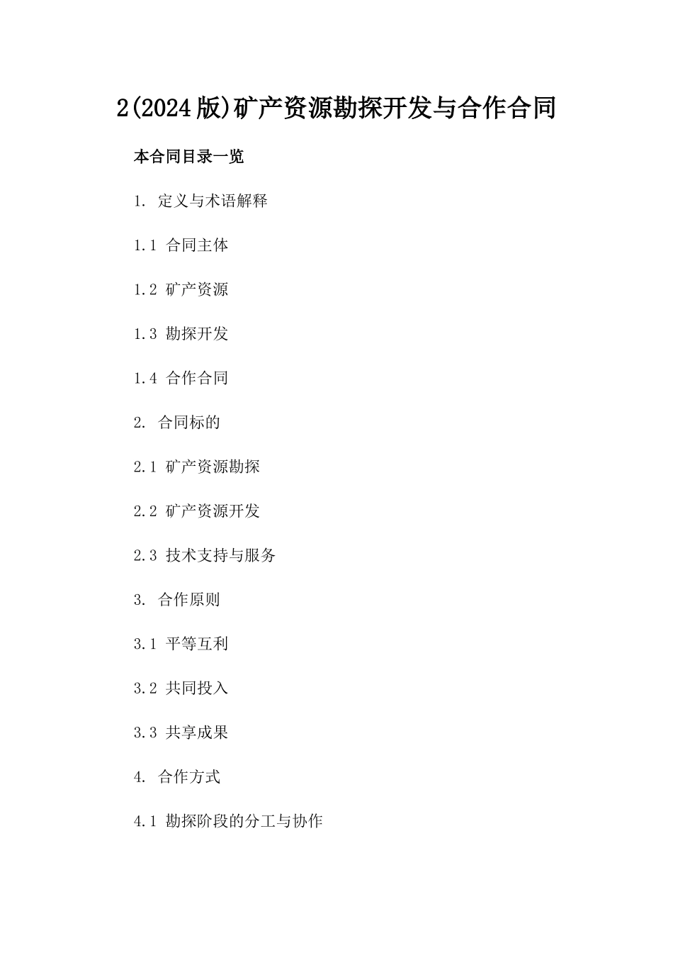 2(2024版)矿产资源勘探开发与合作合同_第2页