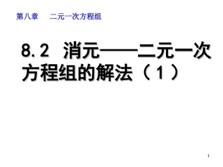 代入消元——解二元一次方程组-(2)