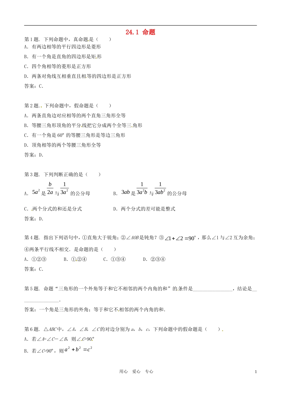八年级数学下册-24.1命题同步练习-冀教版_第1页