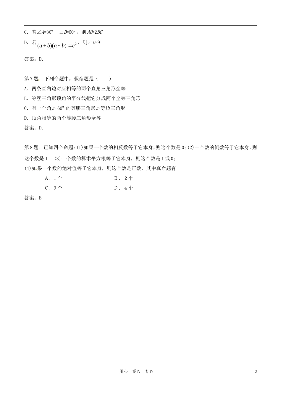 八年级数学下册-24.1命题同步练习-冀教版_第2页