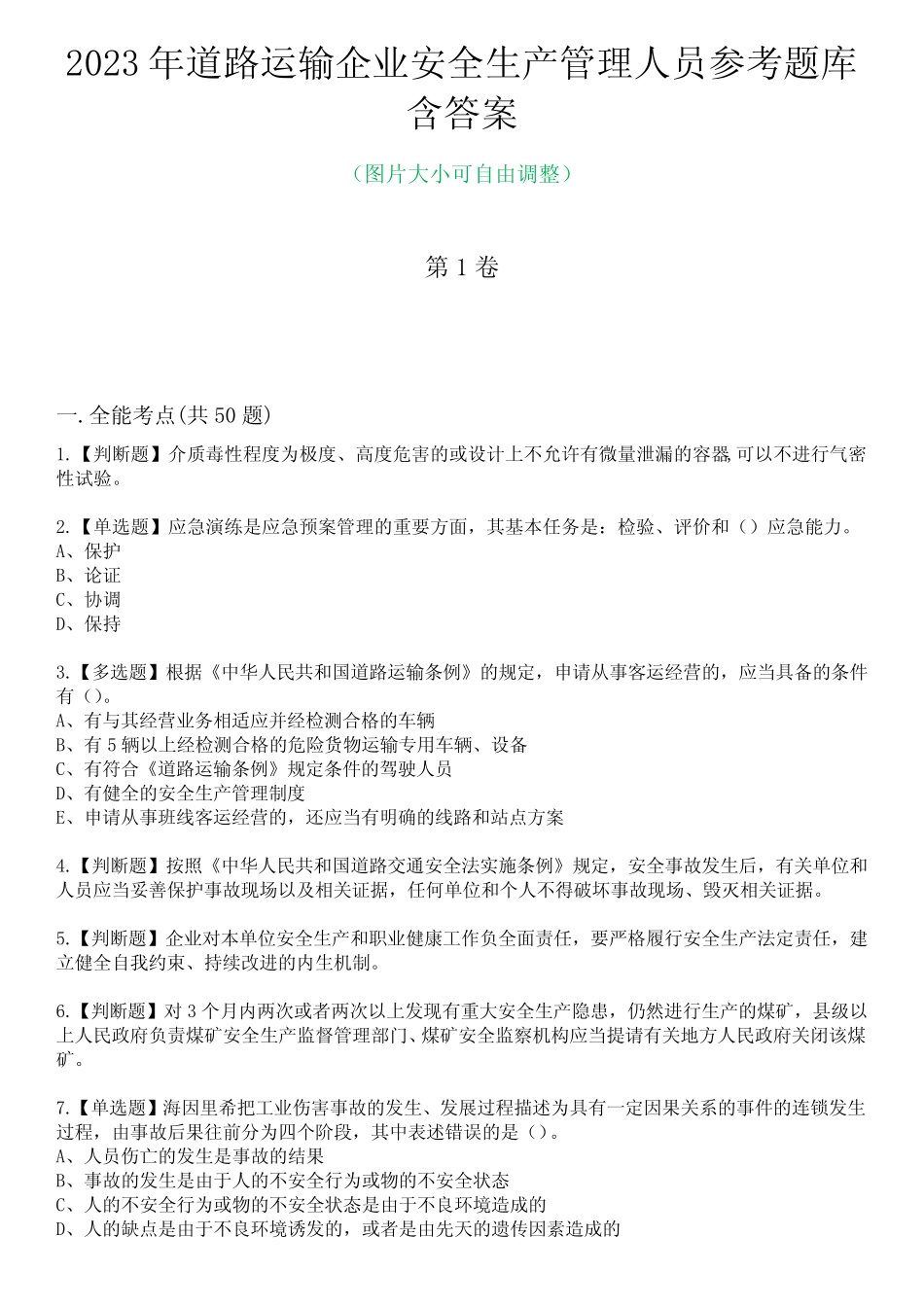 2023年道路运输企业安全生产管理人员参考题库附含答案 _第1页