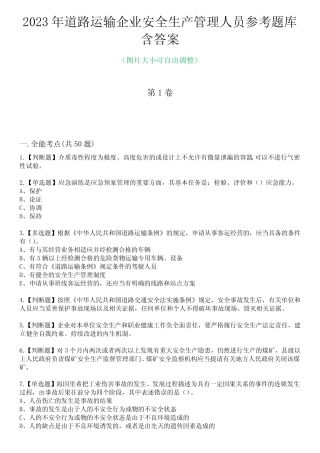 2023年道路运输企业安全生产管理人员参考题库附含答案 