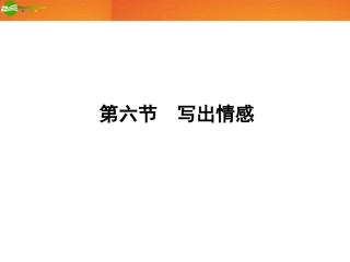 《金版新学案》山东省2012届高考语文一轮-第二编-第四部分-第六节-写出情感课件-新人教版