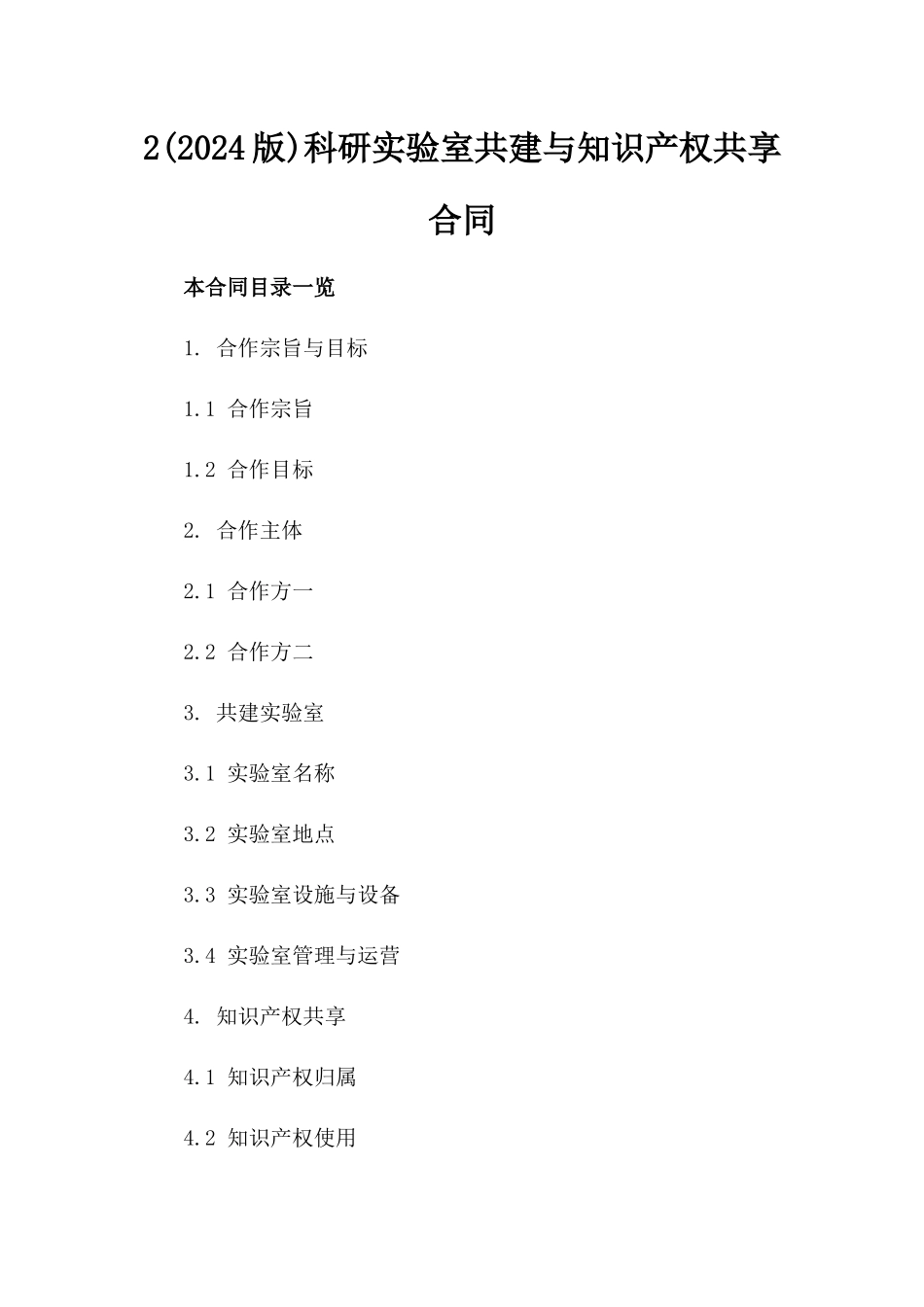 2(2024版)科研实验室共建与知识产权共享合同_第2页