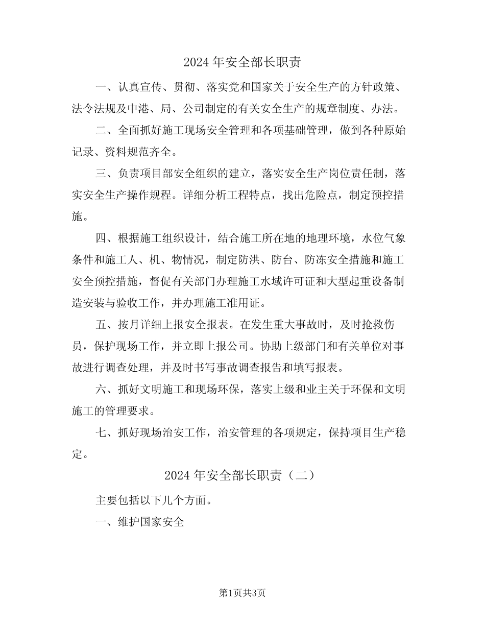 2024年安全部长职责(二篇) _第1页