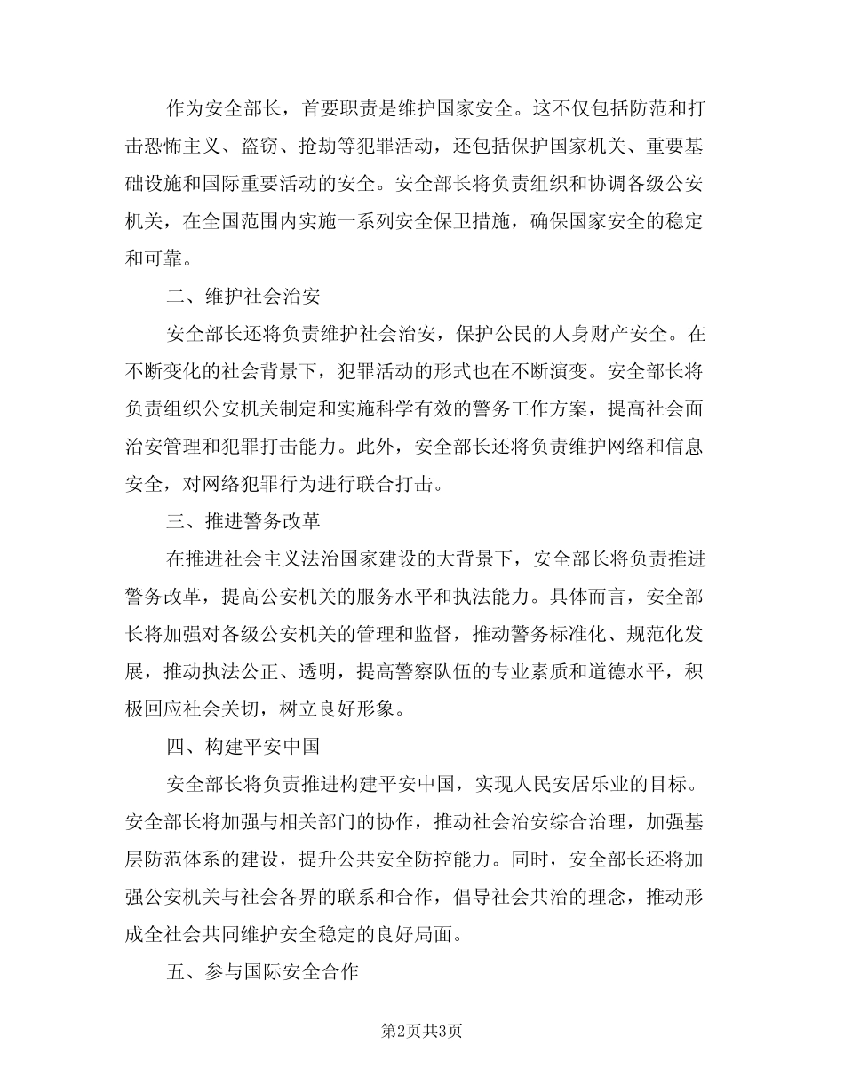 2024年安全部长职责(二篇) _第2页