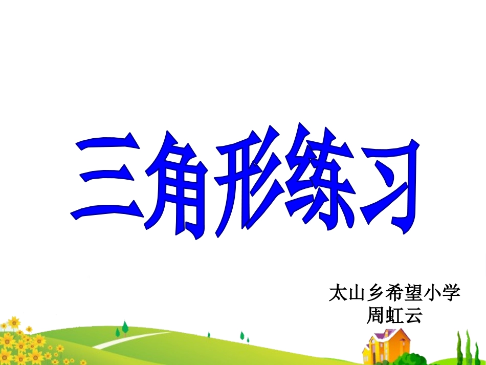 6、三角形练习_第1页