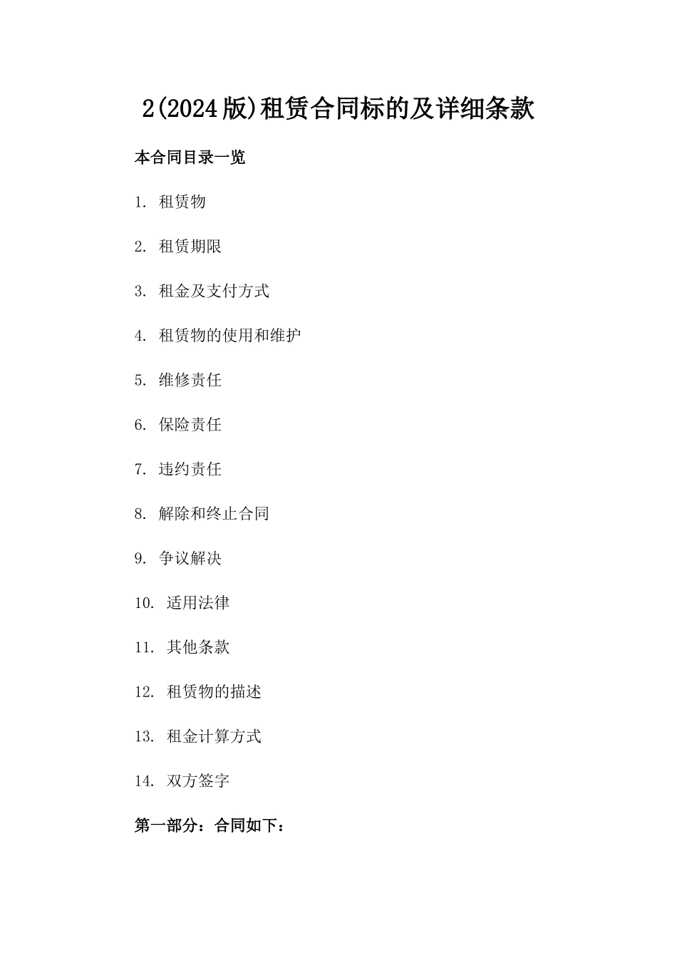 2(2024版)租赁合同标的及详细条款_第2页