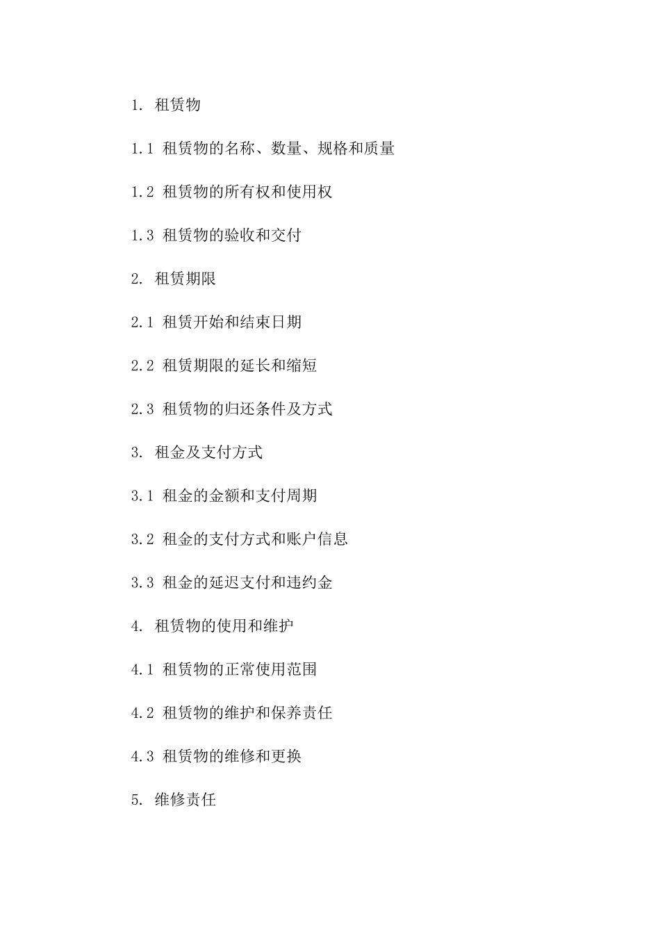 2(2024版)租赁合同标的及详细条款_第3页