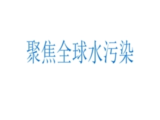 第四节环境保护任重道远