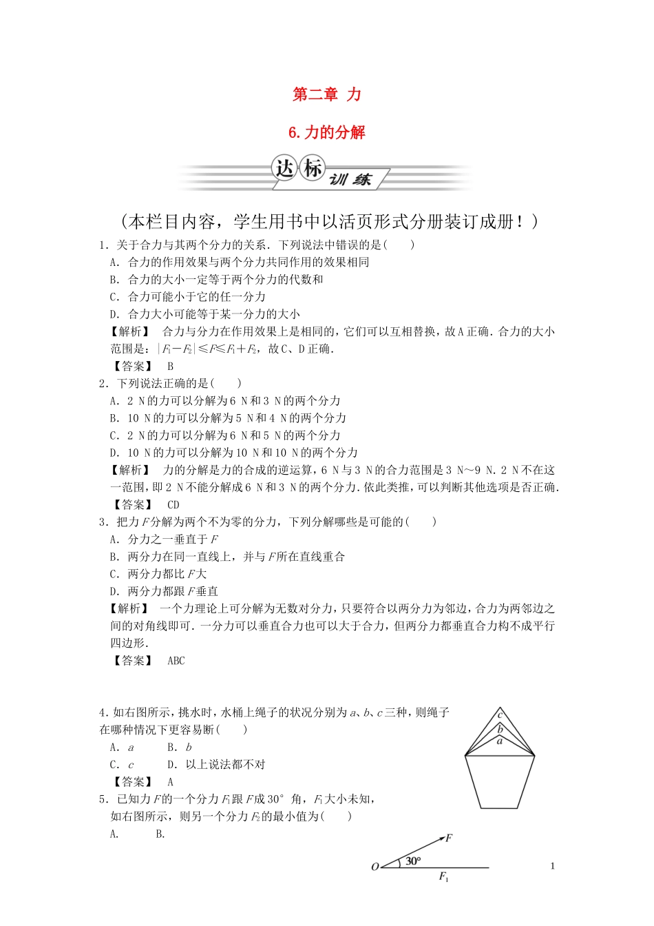 高中物理-同步教学第2章-6.力的分解达标训练-教科版必修1_第1页