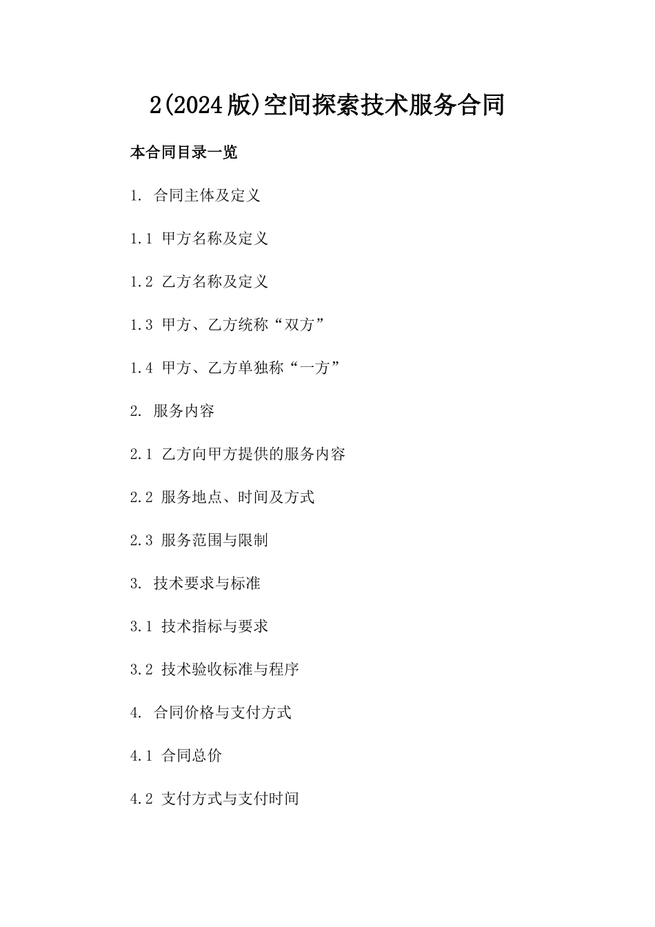 2(2024版)空间探索技术服务合同_第2页