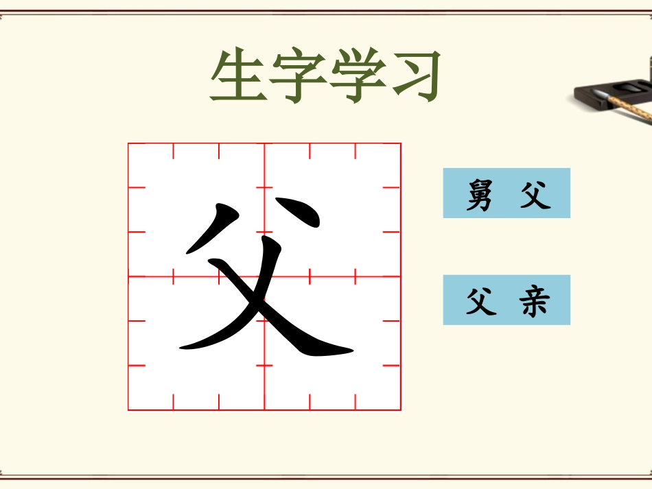 《郑板桥巧劝舅父》课件2_第3页
