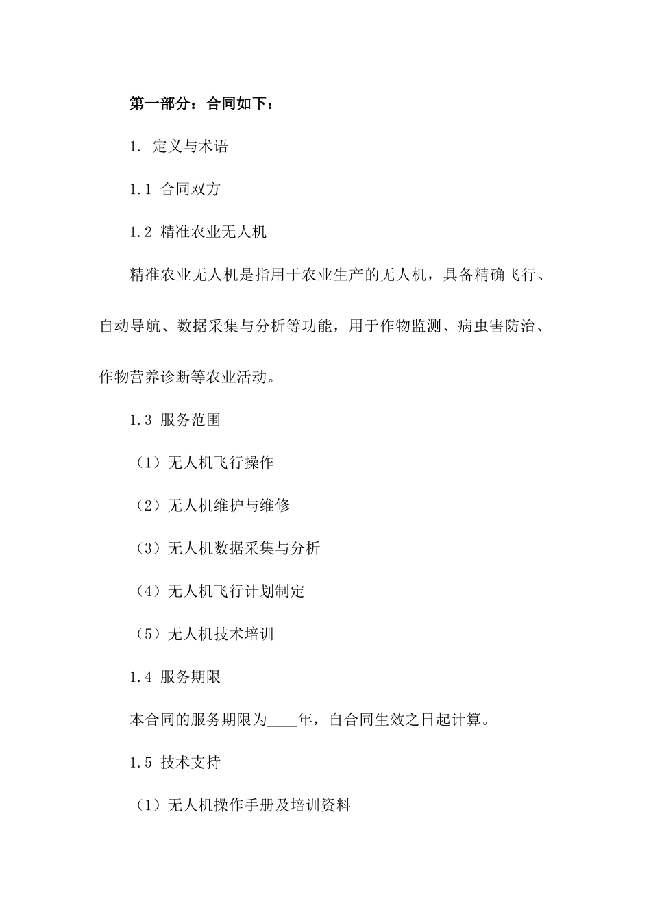 2(2024版)精准农业无人机服务合作协议_第3页