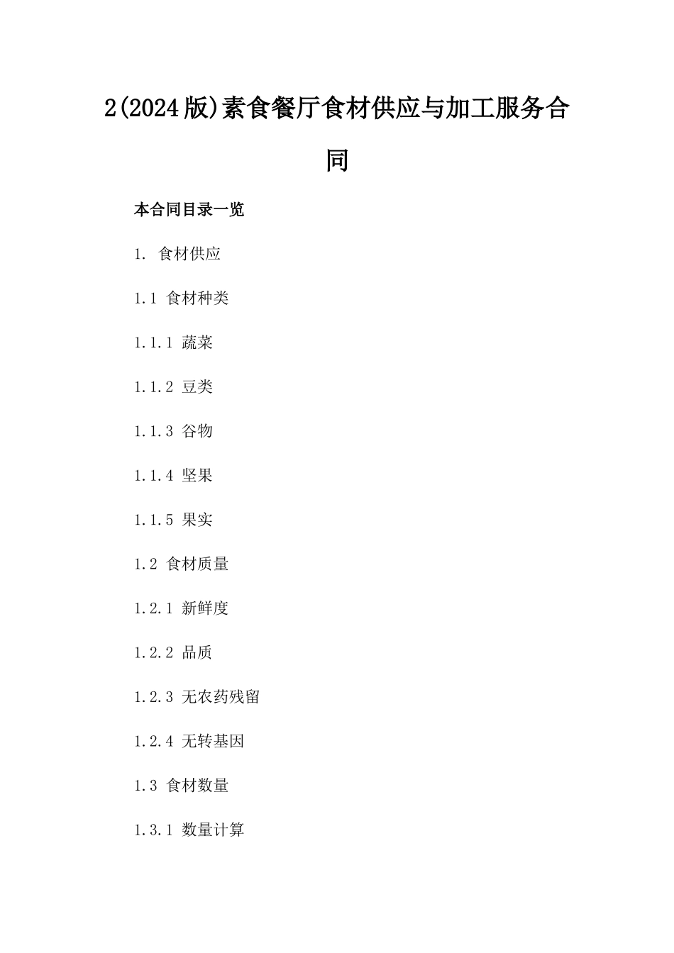 2(2024版)素食餐厅食材供应与加工服务合同_第2页