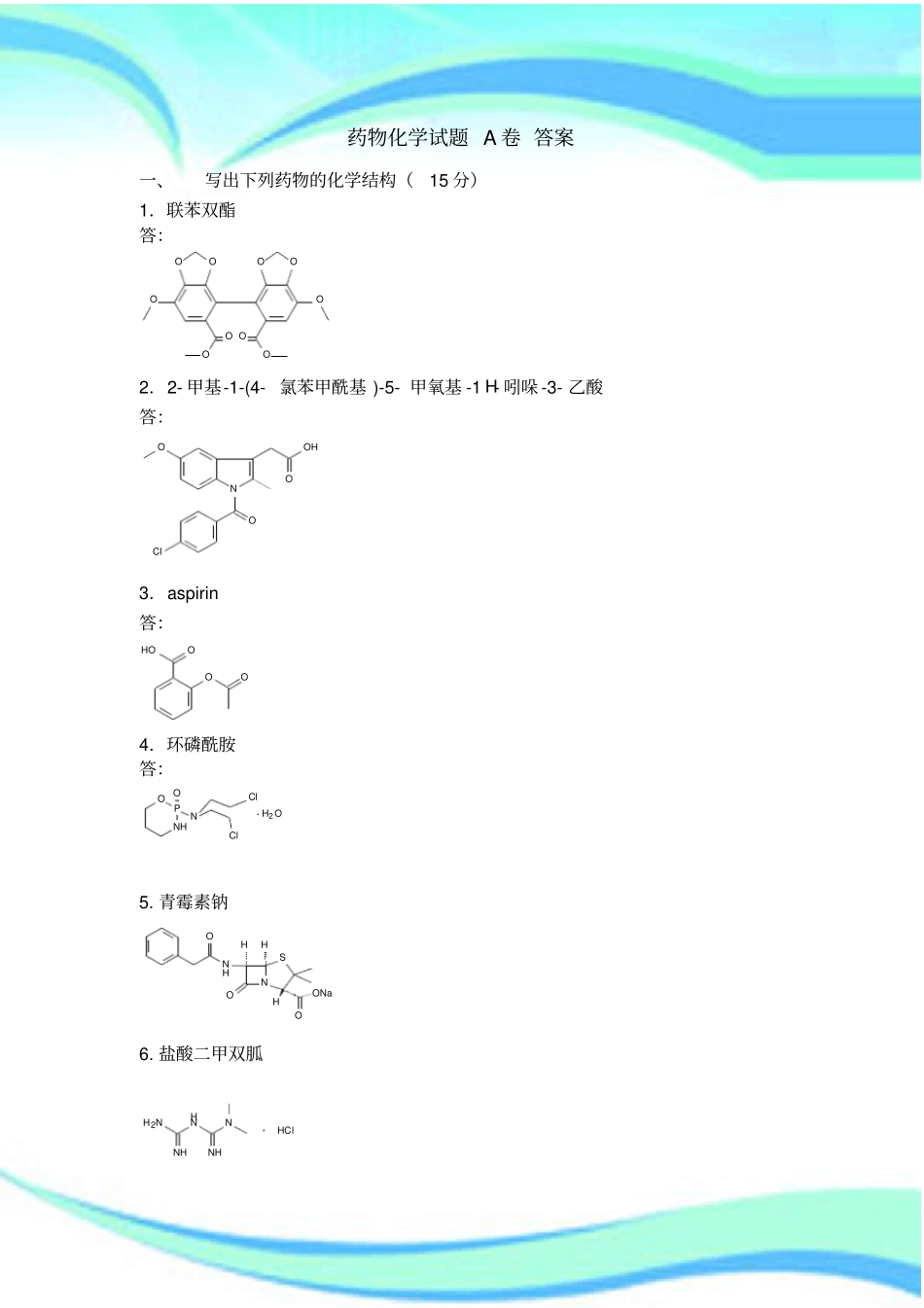 吉林大学药物化学考试卷A卷标准答案_第3页